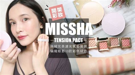 (AD) CP值爆表！MISSHA絲絨完美濾光氣墊粉餅 保濕v.s.無瑕 半 .